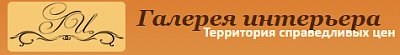 Галерея Интерьера